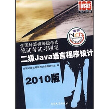 全国计算机等级考试笔试考试习题集:二级Java语言程序设计(2010版)