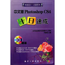中文版Photoshop CS4十日速成
