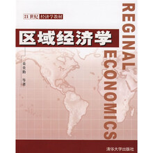 21世纪经济学教材：区域经济学