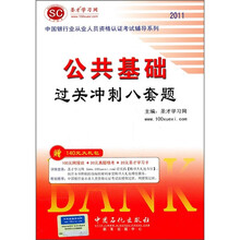 2011年中国银行业从业人员资格认证考试辅导系列:公共基础过关冲刺八套题(附140元大礼包)