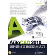 中文版AutoCAD 2010园林设计实践案例与练习(附DVD-ROM光盘1张)