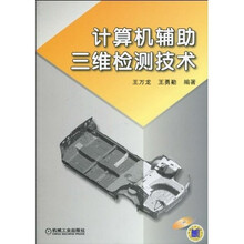计算机辅助三维检测技术(附赠CD-ROM光盘1张)