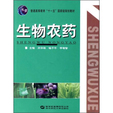 普通高等教育“十一五”国家级规划教材：生物农药