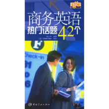 商务英语热门话题42个(随书附MP3光盘)