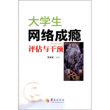 大学生网络成瘾评估与干预