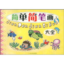 智慧娃：简单简笔画大全