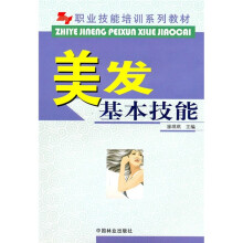 职业技能培训系列教材:美发基本技能