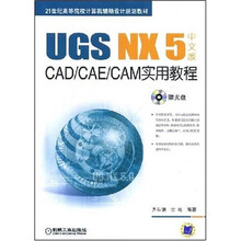 UGS NX5 CAD/CAE/CAM中文版实用教程