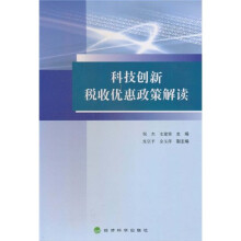 科技创新税收优惠政策解读