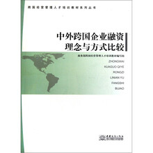 跨国经营管理人才培训教材系列丛书：中外跨国企业融资理念与方式比较