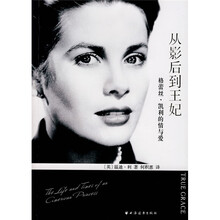 从影后到王妃：格蕾斯?凯利的情与爱