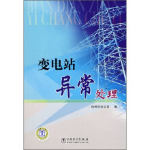 变电站异常处理