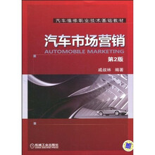 汽车市场营销（第2版）