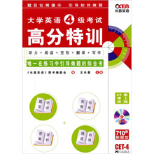长喜2011年大学英语四级考试高分特训(听力+阅读+完形+翻译+写作)(附光盘)