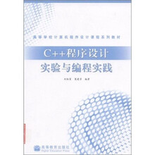 C++程序设计实验与编程实例