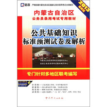 2013内蒙公务员：公共基础知识标准预测试卷及解析