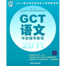 2011硕士学位研究生入学资格考试:GCT语文考前辅导教程