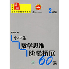 小学生数学思维阶梯拓展60课(2年级)