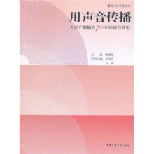 用声音传播：人民广播播音70年回顾与展望
