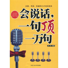 全面、系统、权威的口才培训读本：会说话·一句顶一万句