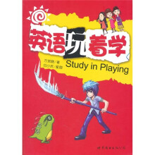 英语玩着学