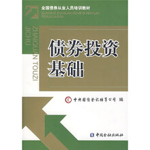全国债券从业人员培训教材： 债券投资基础