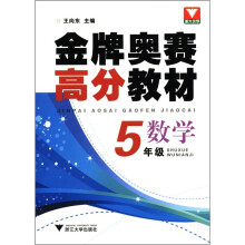 浙大优学·金牌奥赛高分教材:数学(5年级)