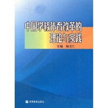 中国学校体育改革的理论与实践
