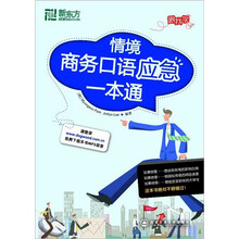 新东方·情境商务口语应急一本通