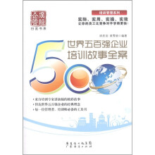 世界五百强企业培训故事全案