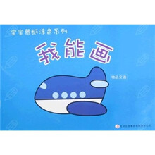 宝宝蒙纸涂色系列:我能画·物品交通