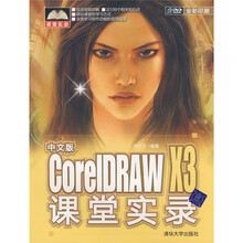 中文版CorelDRAW X3课堂实录（附赠DVD光盘1张）