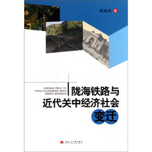 陇海铁路与近代关中经济社会变迁