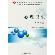 医学高职高专“十一五”规划教材:心理卫生