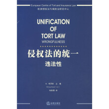 侵权法的统一:违法性