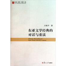 东亚文学经典的对话与重读