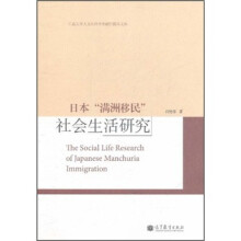 日本“满洲移民”：社会生活研究