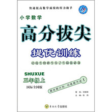 高分拔尖提优训练：小学数学（3年级上）（国标全国版）