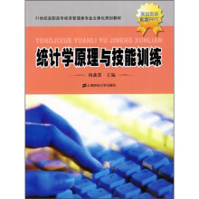 21世纪高职高专经济管理类专业立体化规划教材：统计学原理与技能训练