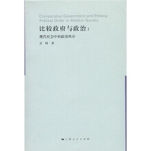 比较政府与政治：现代社会中的政治次序