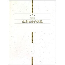 生态社会的来临（第2辑）