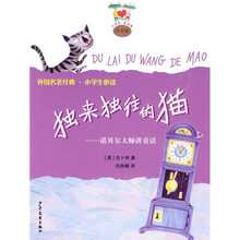 独来独往的猫：诺贝尔大师讲童话