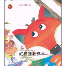 中国原创图画书：红狐狸教算术
