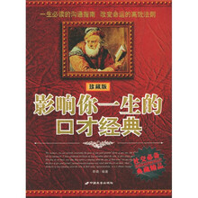 影响你一生的口才经典(珍藏版)