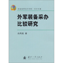 外军装备采办比较研究