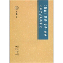 《左传》索取、给予、接受义类词汇系统研究