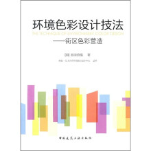环境色彩设计技法:街区色彩营造