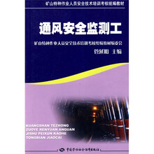 矿山特种作业人员安全技术培训考核统编教材:通风安全监测工