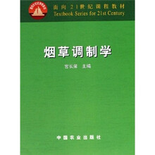 面向21世纪课程教材:烟草调制学
