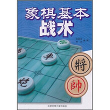 象棋基本战术